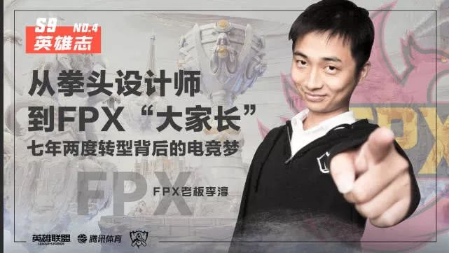 七年两度转型！李淳和他的FPX今晚能战胜iG吗？