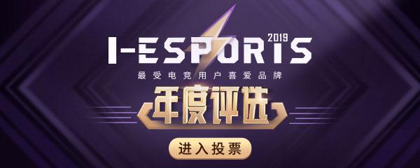2019 I-ESPORTS年度品牌颁奖盛典投票环节开启