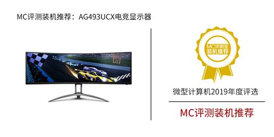 喜讯丨AG493UCX电竞显示器荣获“MC评测装机推荐奖”！