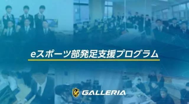 日本推动高中建立电竞部，电竞版“灌篮高手”就要来了？(2)