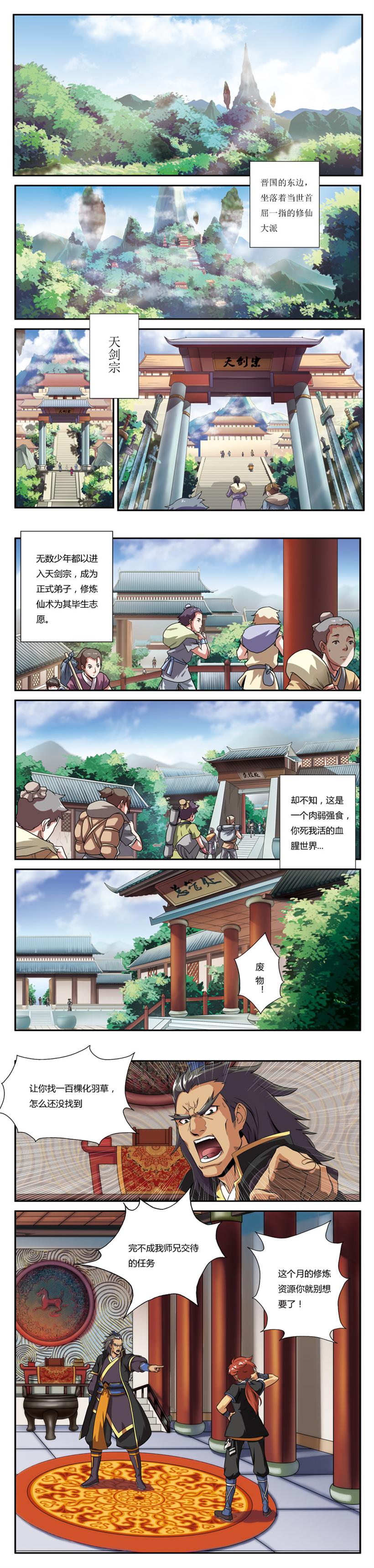 热血漫画：晋国的东边，坐落着当世首屈一指的修仙大派，天剑宗