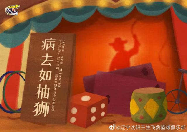辽宁男篮赛前发布对阵广厦海报“病去如抽狮”(2)