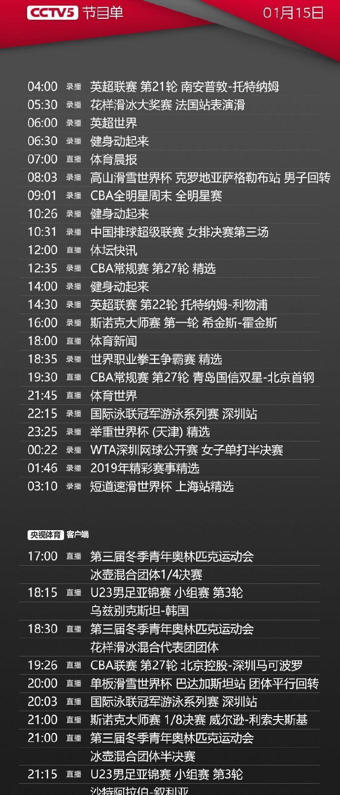 今日央视节目单，CCTV5直播CBA北京首钢PK青岛，5+中国国奥VS伊朗(4)