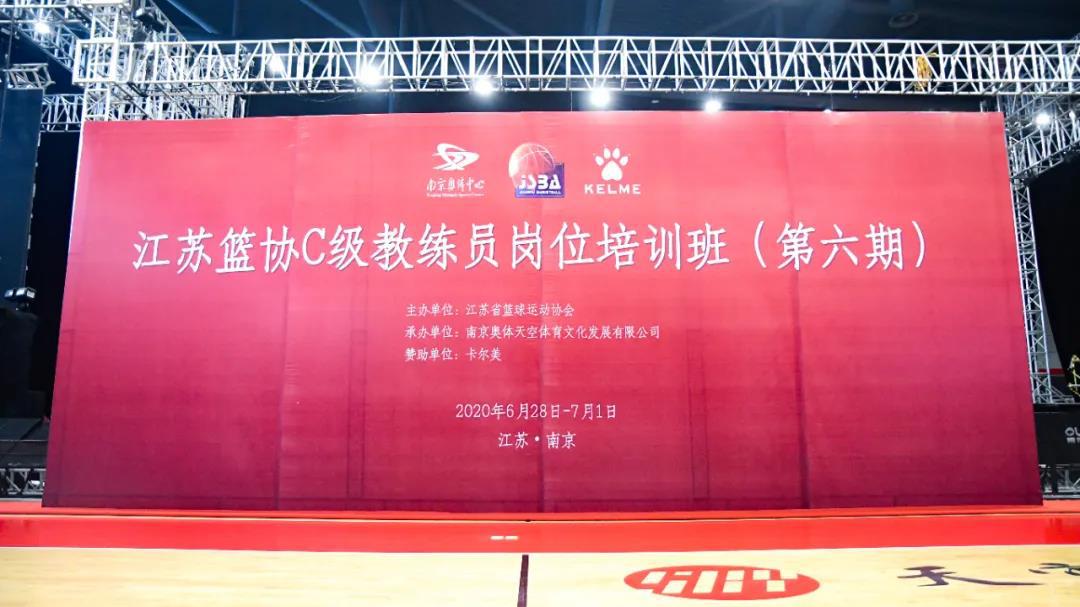 第六期江苏篮协C级教练员岗位培训班在南京举行
