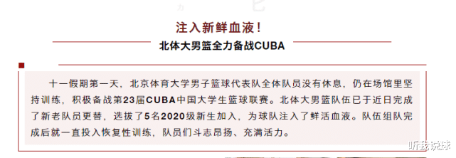 媒体人爆料：北体校男篮参加CUBA的补报名被否决，新队员欲哭无泪(4)