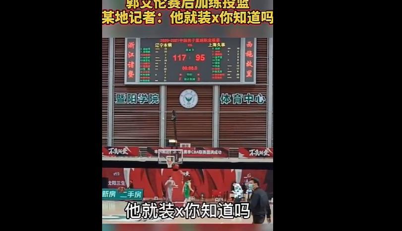 辽宁大胜过后，郭艾伦仍加练投篮，但却被北京记者嘲讽：他就装X(3)