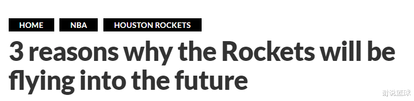 火箭拥有美好的未来！美媒列出三理由，历史底蕴助休城更快崛起？