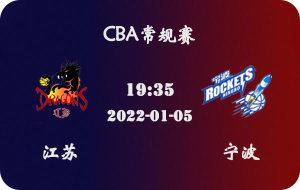 01月05日 CBA常规赛 江苏vs宁波比赛前瞻分析(1)