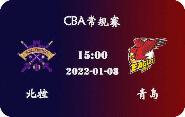 01月08日 CBA常规赛 北控vs青岛比赛前瞻分析(1)