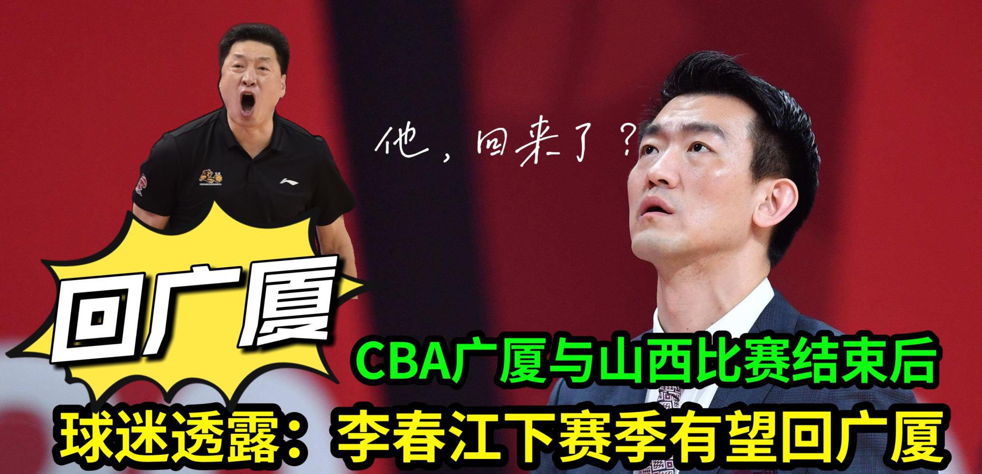 CBA广厦与山西队比赛结束后，球迷透露：李春江下赛季有望回广厦(1)