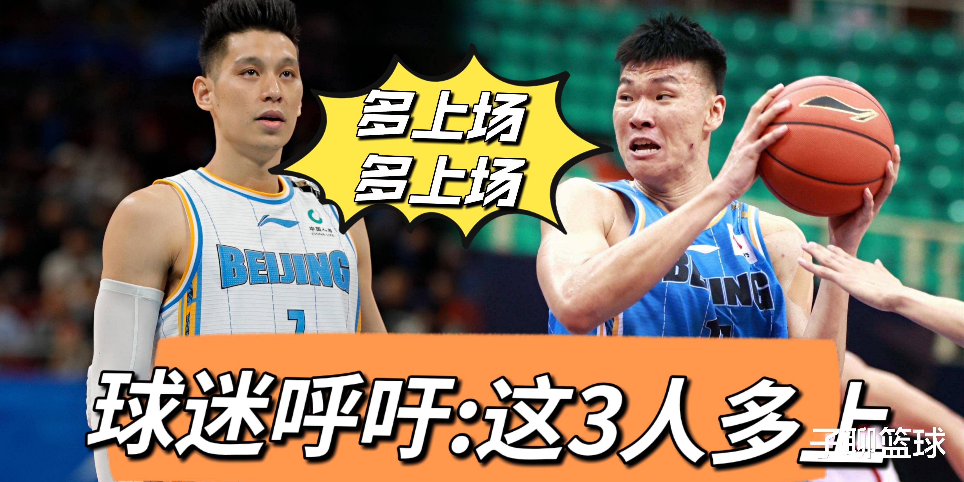 CBA北京男篮和吉林男篮比赛结束后，球迷呼吁：让这3人多上