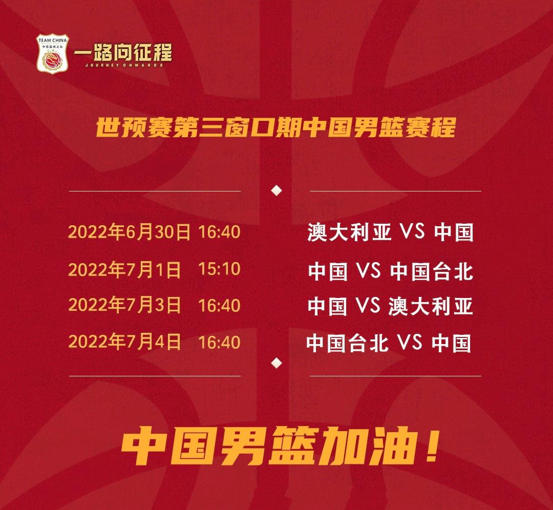 中国男篮世预赛赛程出炉：5天4战，两次对阵世界第三，CCTV5直播
