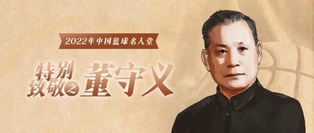 【名人堂】特别致敬人物之董守义 “中国篮球之父”(2)