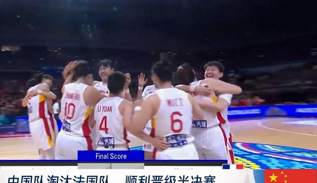 时隔28年！中国女篮再进4强 姑娘们拥抱庆祝 人民日报+央视盛赞(1)