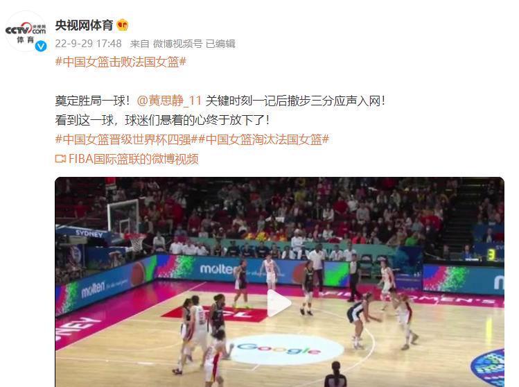 时隔28年！中国女篮再进4强 姑娘们拥抱庆祝 人民日报+央视盛赞(5)