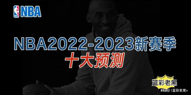 NBA2022-2023赛季十大神预测