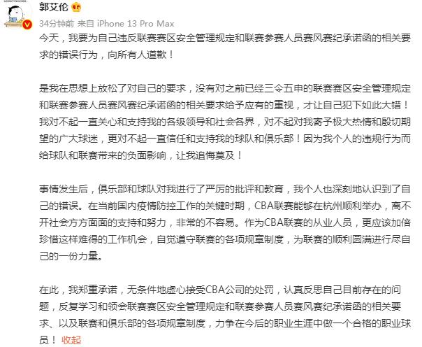 郭艾伦公开道歉：无条件接受CBA公司处罚 深刻反思自身存在的问题(2)