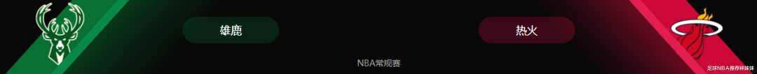 NBA：雄鹿vs热火 字母哥、巴特勒领衔(1)