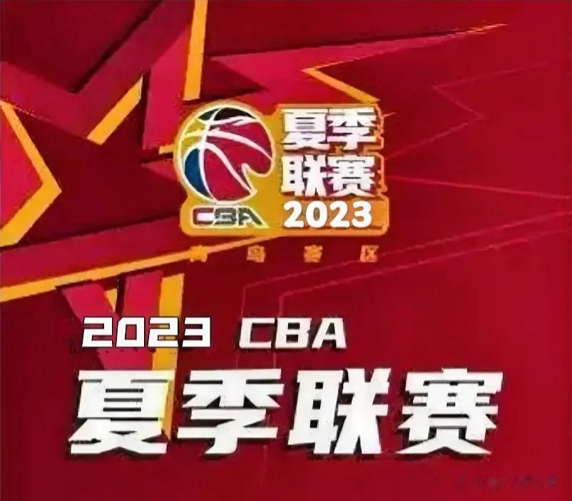 2023年CBA夏季联赛（青岛站）结束山东高速夺冠

         07月1