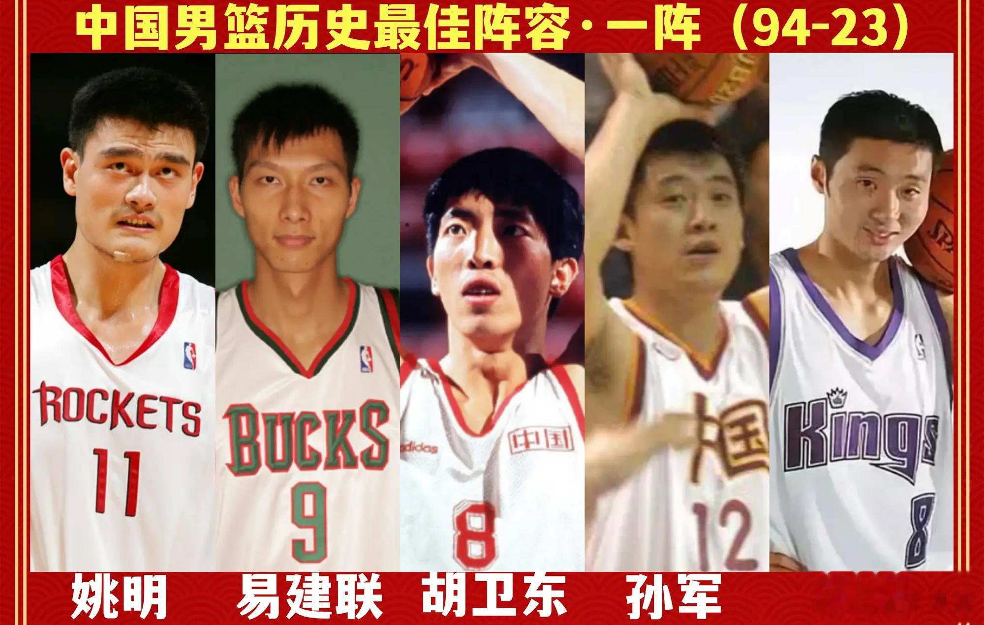 中国男篮历史最佳阵容 · 一阵&二阵&三阵（1994-2023）合理吗？ ​​​