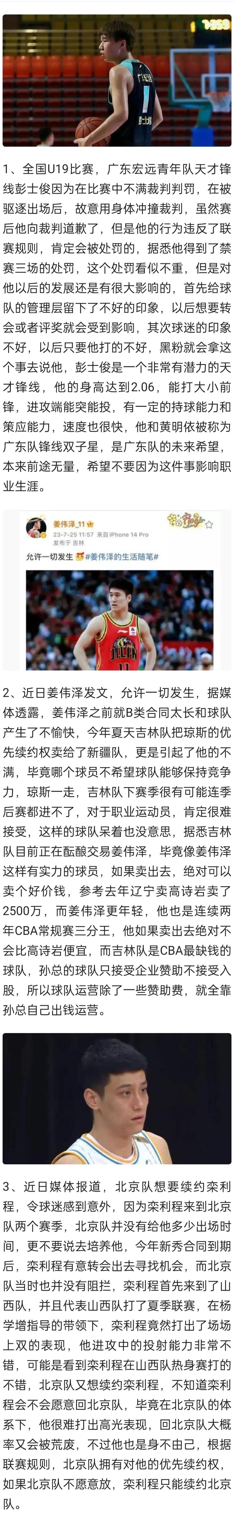 CBA三热点广东天才遭重罚，姜伟泽或离队，北京反悔想续约栾利程。