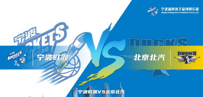CBA：宁波町渥VS北京首钢│竞篮赛前预测分析(1)