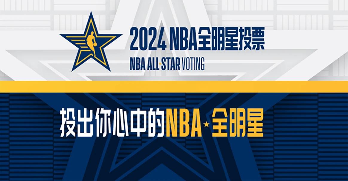 快来投票，2024年NBA全明星正赛将于2024年2月19日在印第安纳波利斯举行