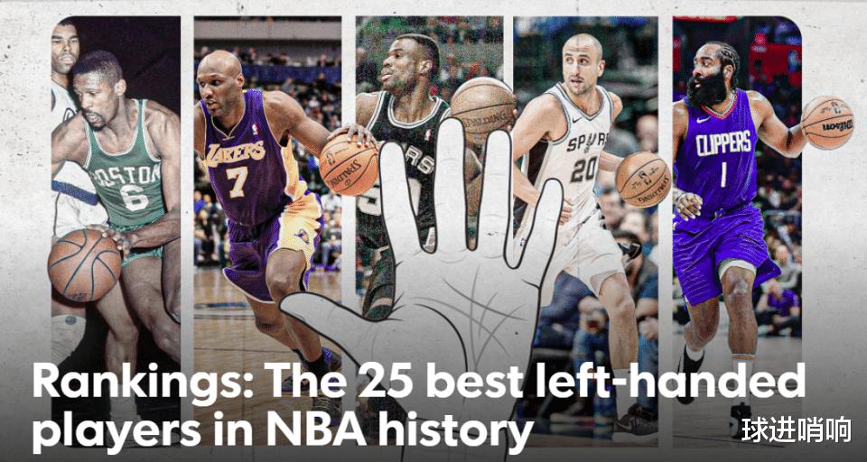 美媒评NBA历史前25左手将：奥多姆18吉诺比利10 哈登屈居第3(1)