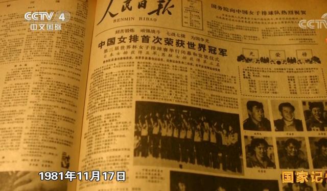 女排1981年首夺世界冠军《人民日报》头版发文：学习女排振兴中华(12)