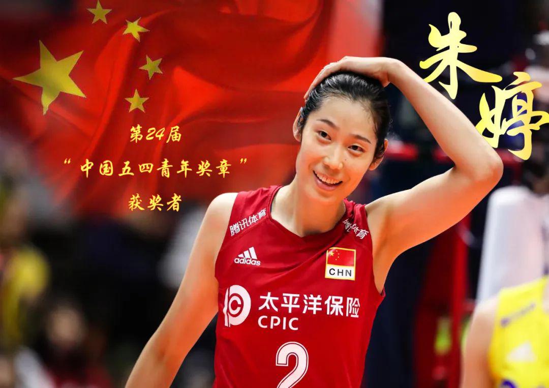 关注｜朱婷荣膺“五四青年奖章”：我是沾了中国女排的光！