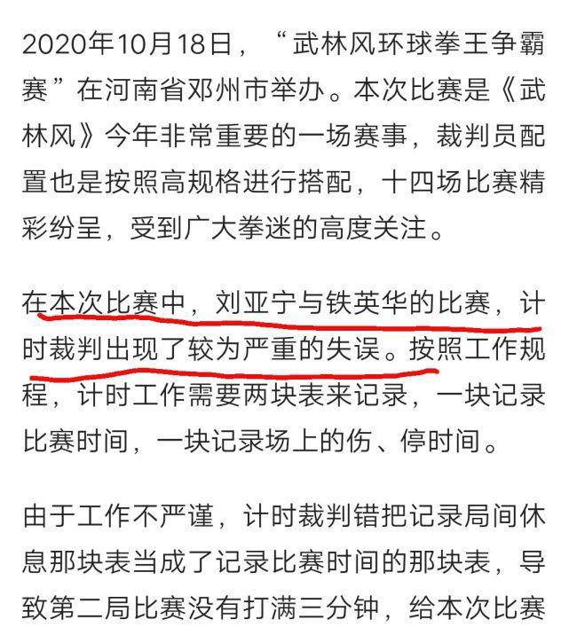 武林风裁判道歉了 解释铁英华刘亚宁比赛计时问题 拳迷呼吁二番战(4)