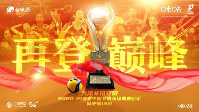 天津女排联赛卫冕，5G“云赛场”见证十三冠霸业！