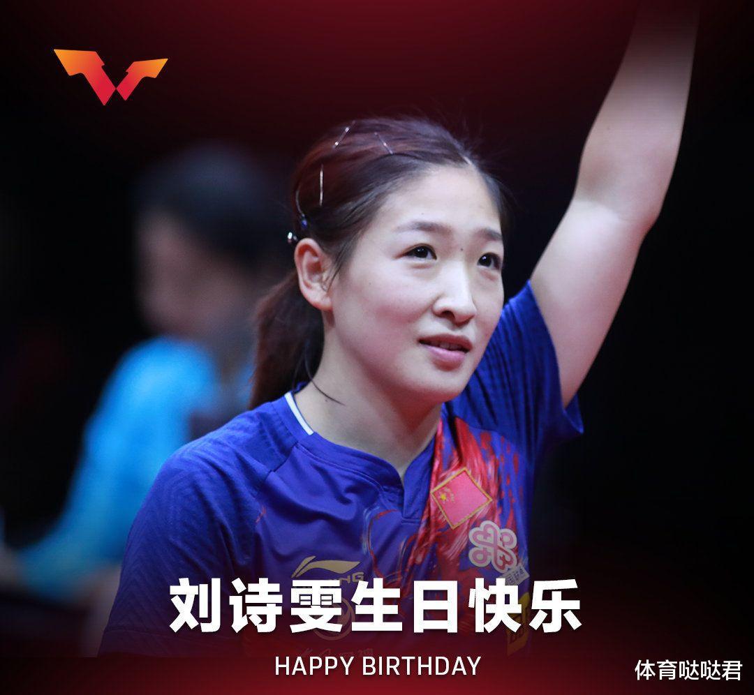 国乒世界冠军迎来重要日子！刘诗雯30岁官方送祝福，东京奥运追梦