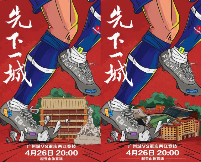 尊严之战！重庆队发海报“脚踏”越秀山，广州球迷用粤语维护主场