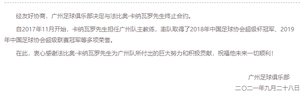 卡帅解释离队原因，自愿放弃11个月薪水，广州队告别一个时代