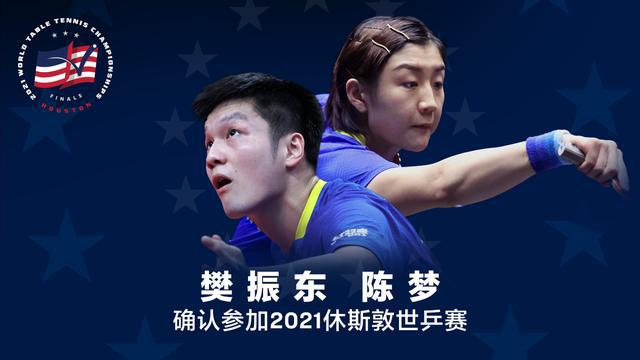 国际乒联：樊振东陈梦确认参加2021休斯敦世乒赛
