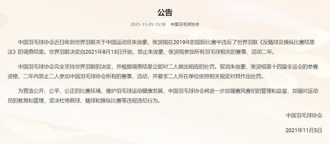 中国羽协发布公告，回应世界羽联处罚中国球员(1)