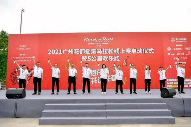 2021广州花都摇滚马拉松线上赛启动仪式举行(3)