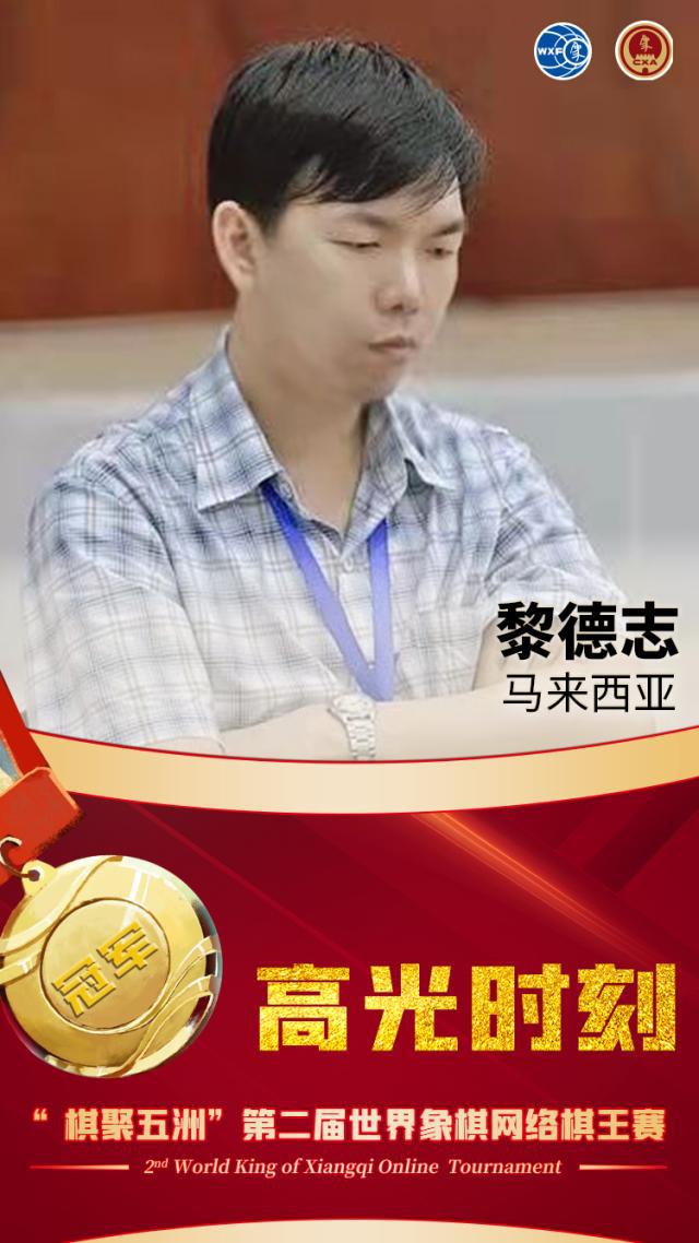 棋聚五洲世界象棋网络棋王赛马来西亚黎德志夺冠