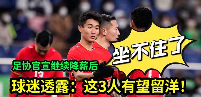 中国足协官宣继续降薪后，球迷透露：这5名球员坐不住了，有望留洋