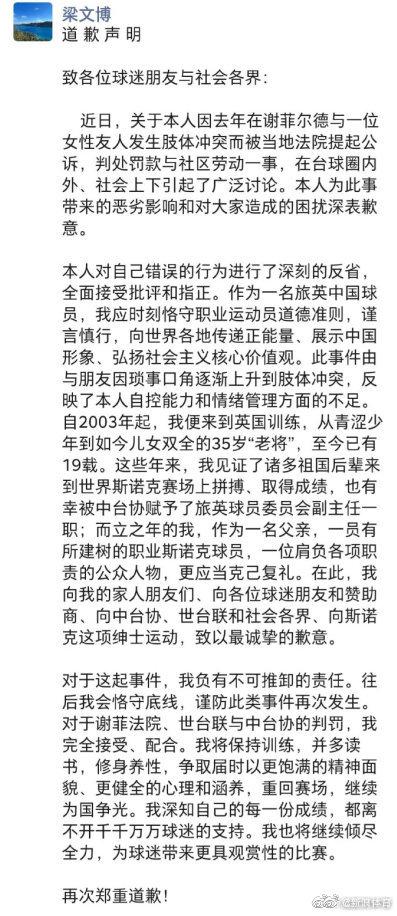 梁文博被禁赛后正式道歉：接受处罚 期待重返赛场(2)