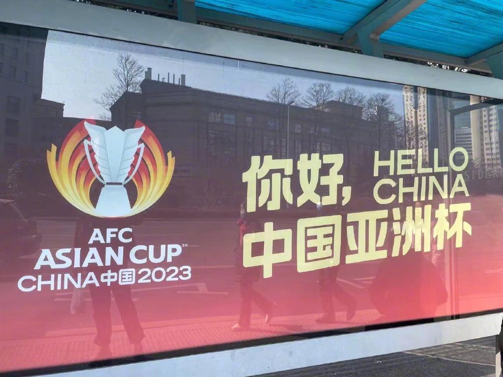2023亚洲杯不在中国举办，原因曝光，球迷对此看法不一！(1)