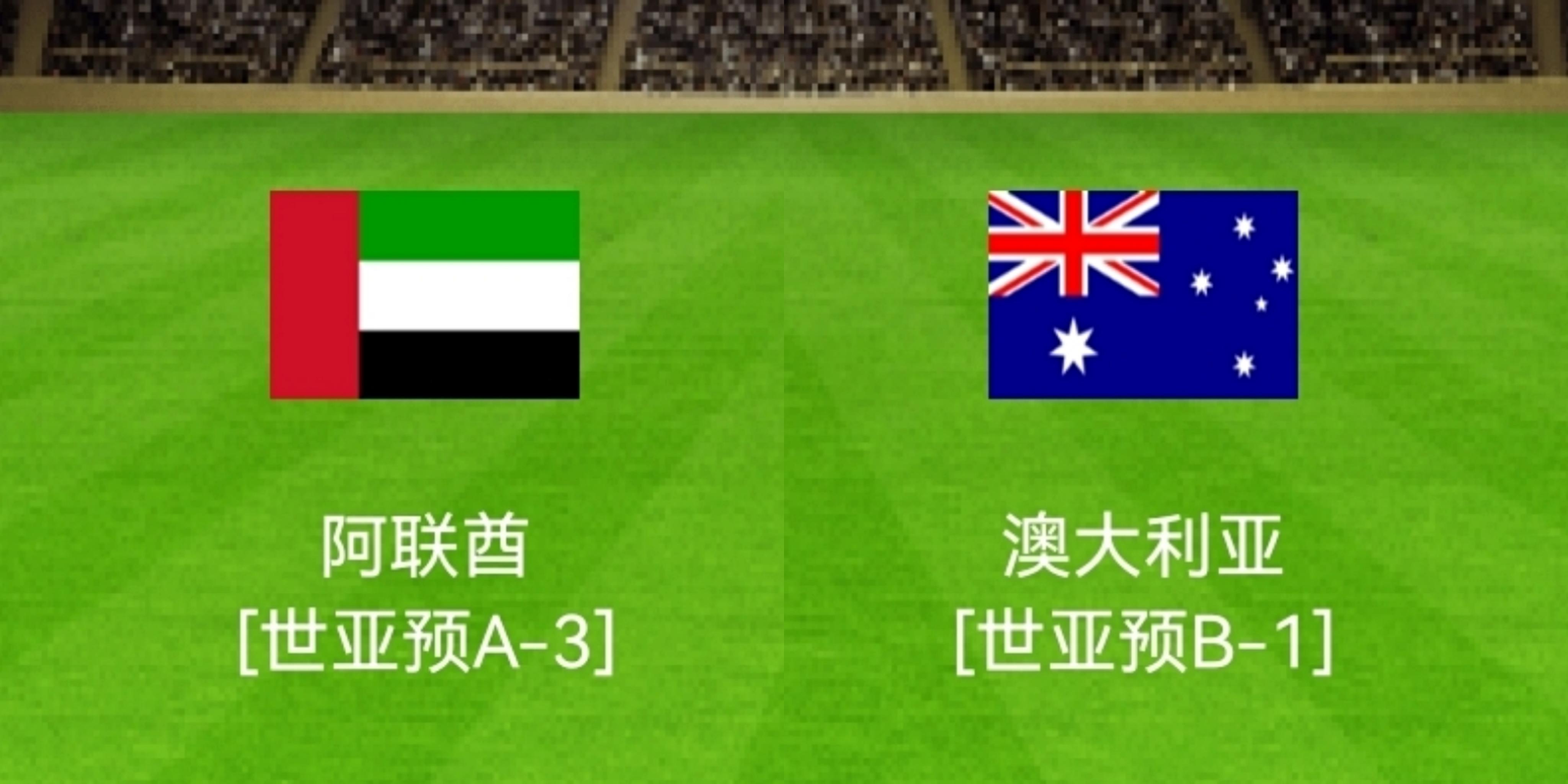0-2到1-0！澳大利亚好猛，3次掀翻阿联酋，获胜=大战秘鲁！