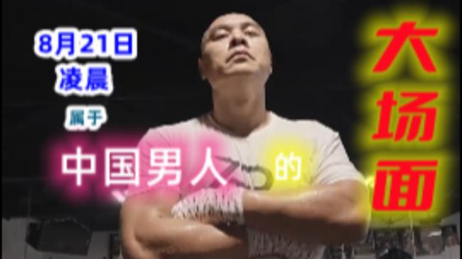 张志磊为中国男人开创大场面 21打世界拳王前哨战(1)
