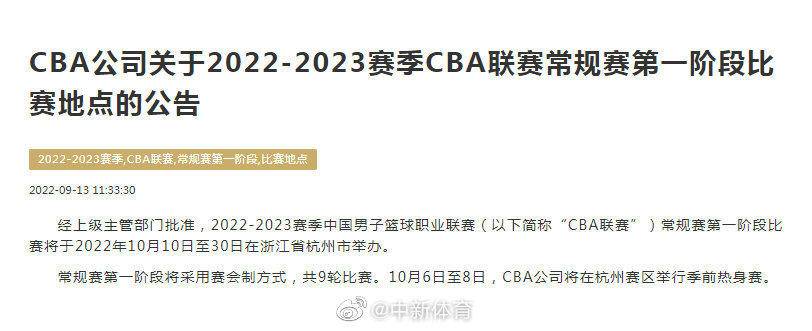 CBA联赛官方公布:常规赛第一阶段再杭州举办 采取赛会制