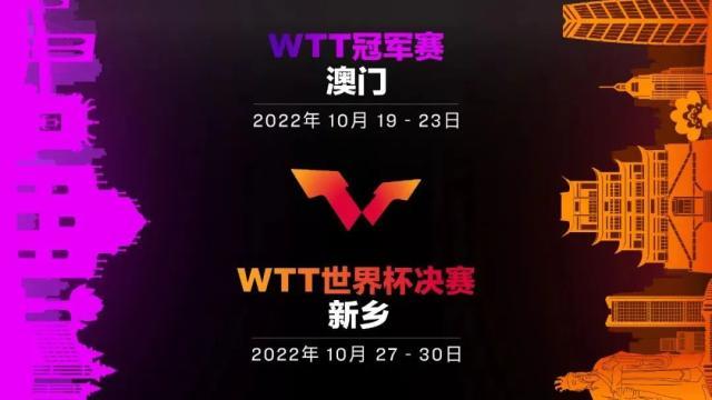 WTT世界乒联官方宣布 10月将在中国举办系列赛事(1)