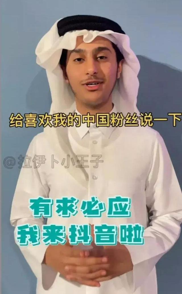 卡塔尔小王子入驻抖音！网友调侃：能不能送我点石油(3)