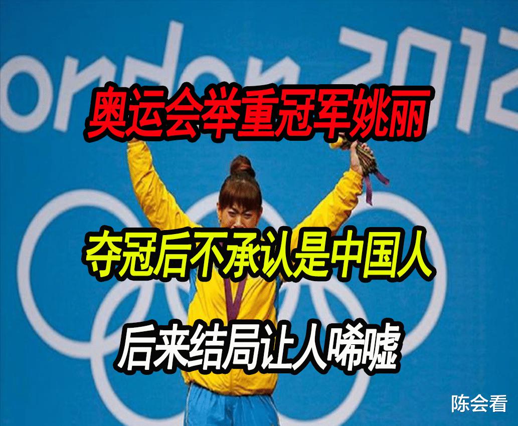 奥运叛徒姚丽：夺冠后更名改籍，拒认是中国人！可恨至极！