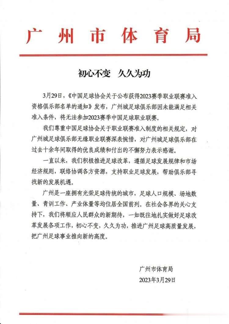 广州城俱乐部发布公告，即日起暂停运营。俱乐部公告于北京时间下午6点23分官宣，6