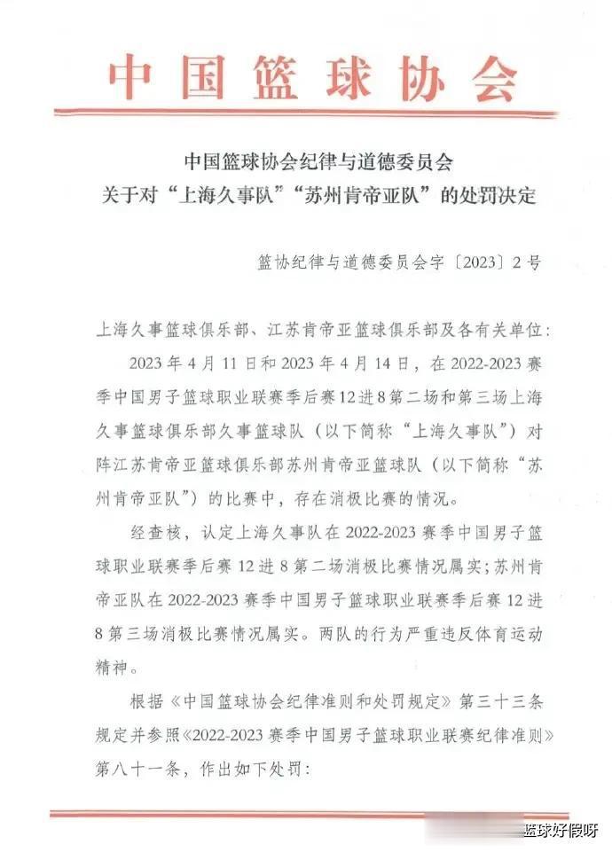 虽然篮协给上海久事和苏州肯帝亚队开出了史上最大罚单，可在我看来，中国篮协就是一个